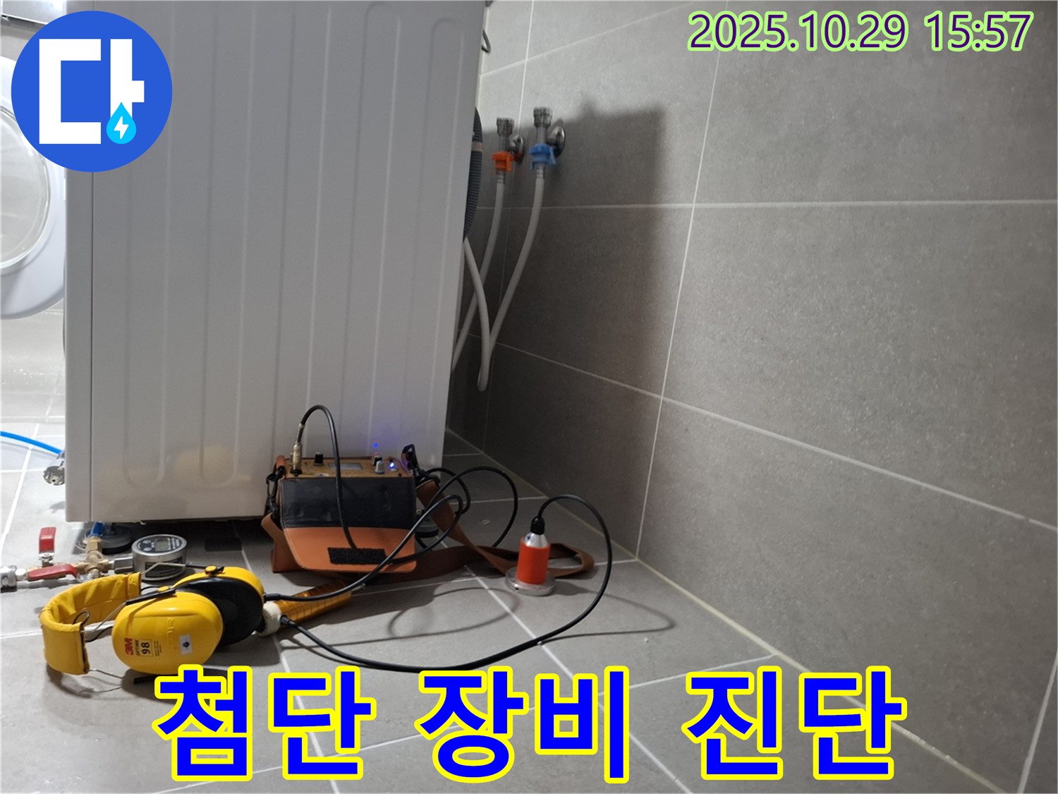 고양시 덕양구 지축동 누수 현장 - 첨단 청음 탐지 장비로 세탁기 누수를 정확하게 진단하는 모습입니다.