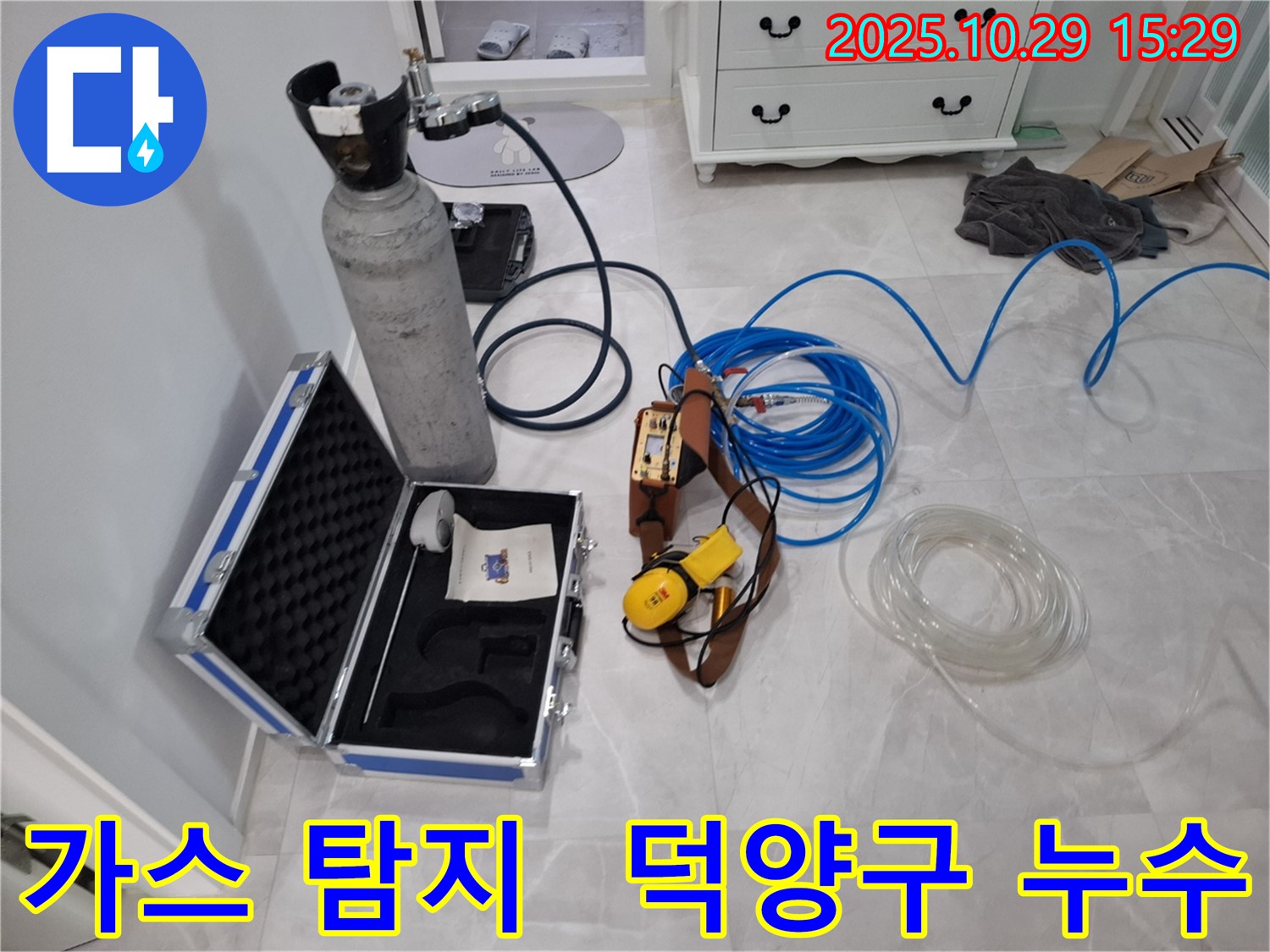 고양시 덕양구 지축동 누수 현장에서 미세한 가스 누출을 감지하기 위한 가스식 누수 탐지 장비 - 정밀 센서가 숨겨진 누수 지점을 찾아냅니다.