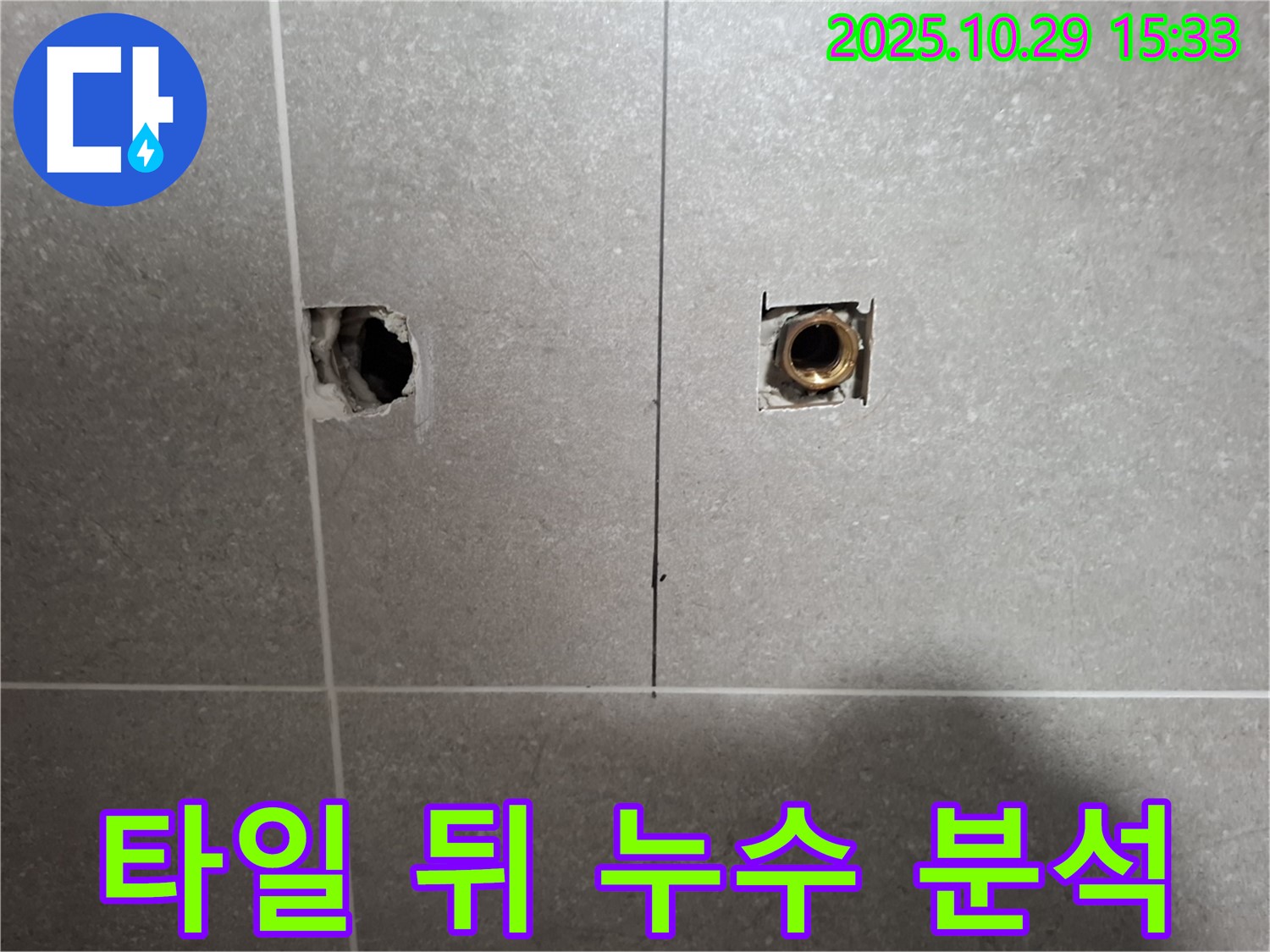 고양시 덕양구 지축동 누수 현장에서 타일 뒤 누수를 정밀 탐지하여 원인 분석을 진행하는 모습 - 문제 해결의 시작입니다.