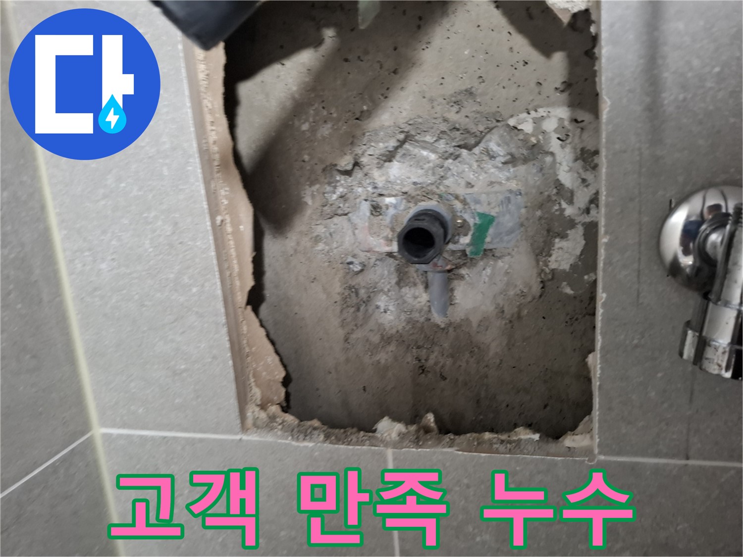 고양시 덕양구 지축동 누수탐지 - 고객 만족을 최우선으로 생각하며 완벽한 누수 해결 서비스를 제공합니다.