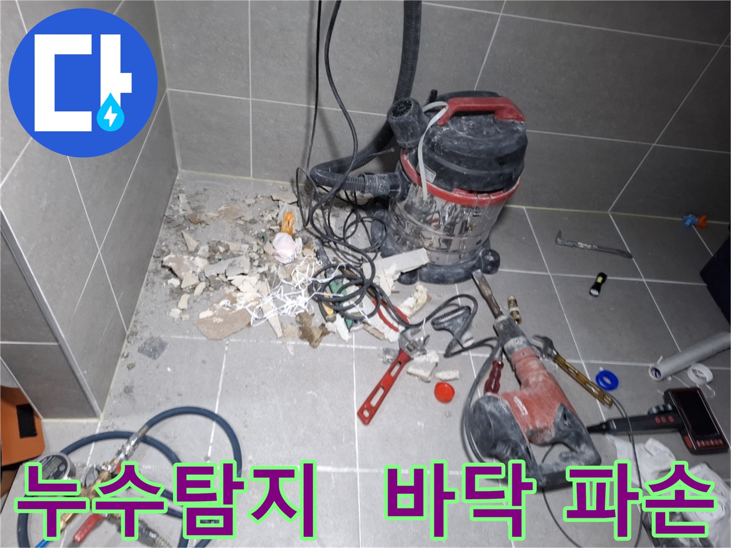 고양시 덕양구 지축동 누수탐지 - 바닥 파손 후 누수 지점 확인