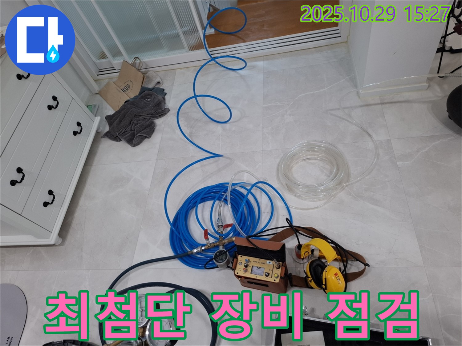 고양시 덕양구 지축동 누수탐지 - 최첨단 장비를 점검하는 모습 - 꼼꼼한 진단으로 정확하게!