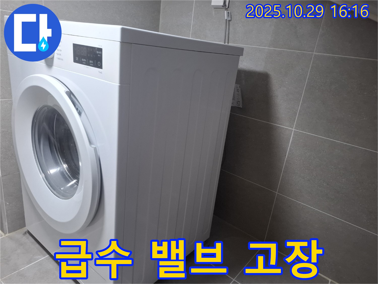 고양시 덕양구 지축동 세탁기 - 급수 밸브 고장 시 물 공급이 안될 수 있습니다.