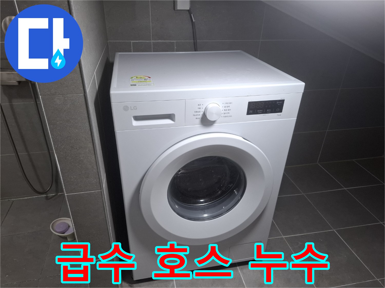 고양시 덕양구 지축동 세탁기 급수 호스 누수 - 누수 부위를 정확히 찾아 수리하는 과정을 보여줍니다.