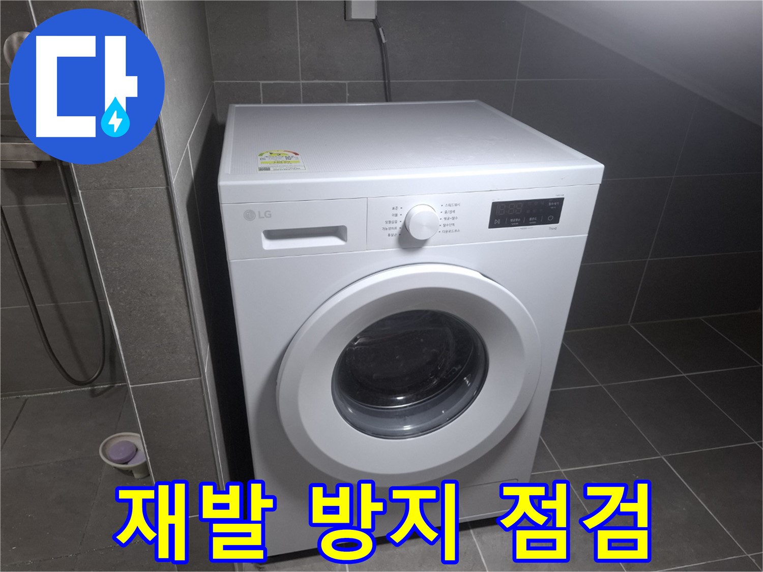 고양시 덕양구 지축동 세탁기 누수 - 꼼꼼한 점검으로 누수 재발을 방지하는 누수 전문 업체의 모습입니다.
