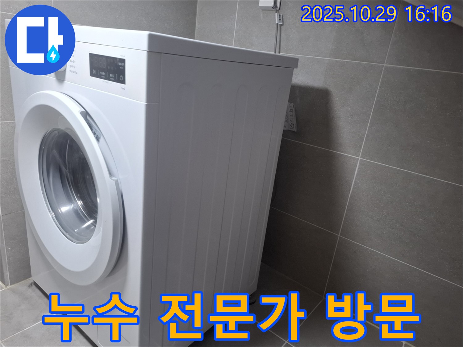 고양시 덕양구 지축동 세탁기 누수 - 누수 전문가가 문제 해결