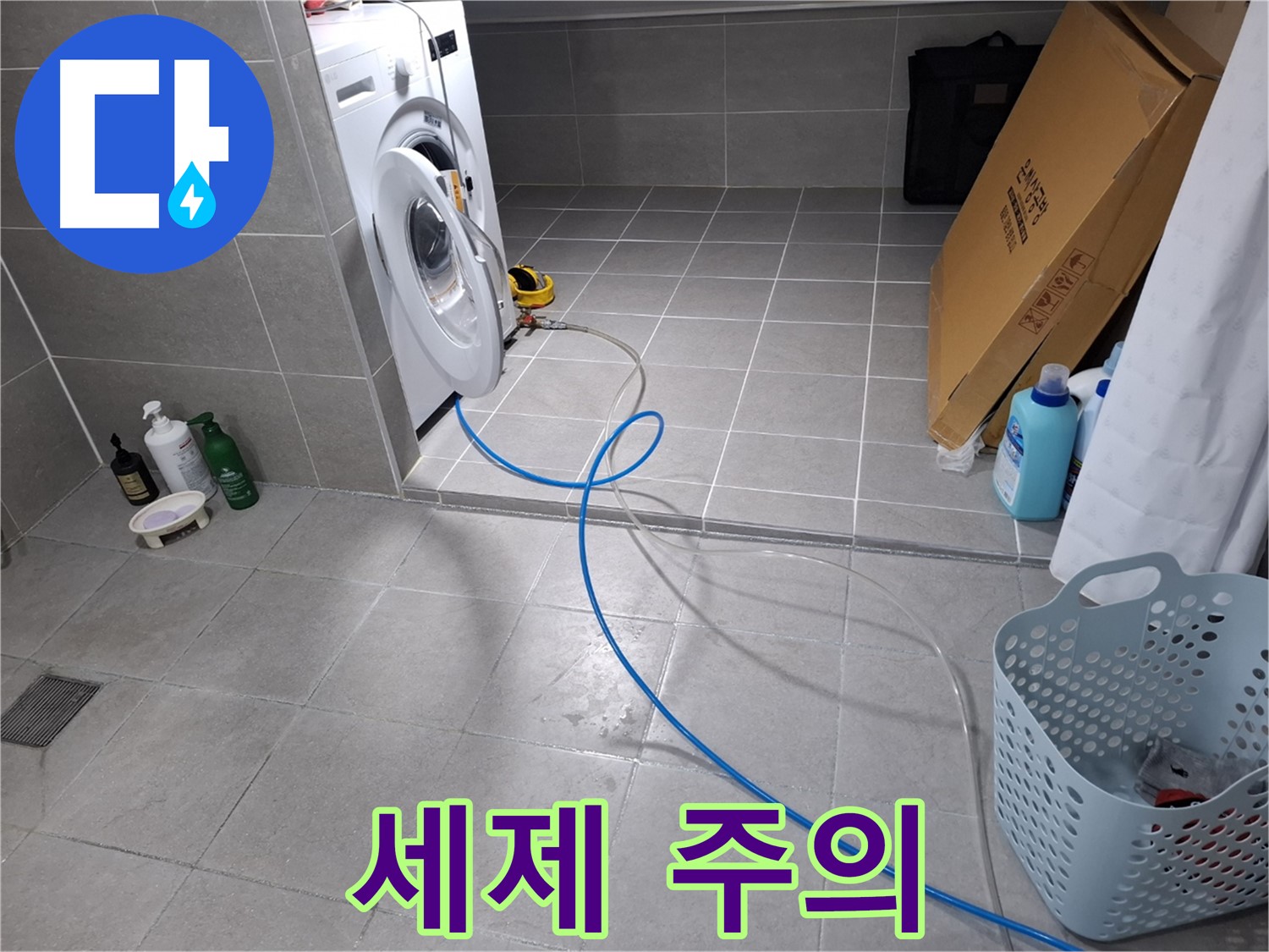 고양시 덕양구 지축동 세탁기 누수 - 세제 과다 사용 주의 안내