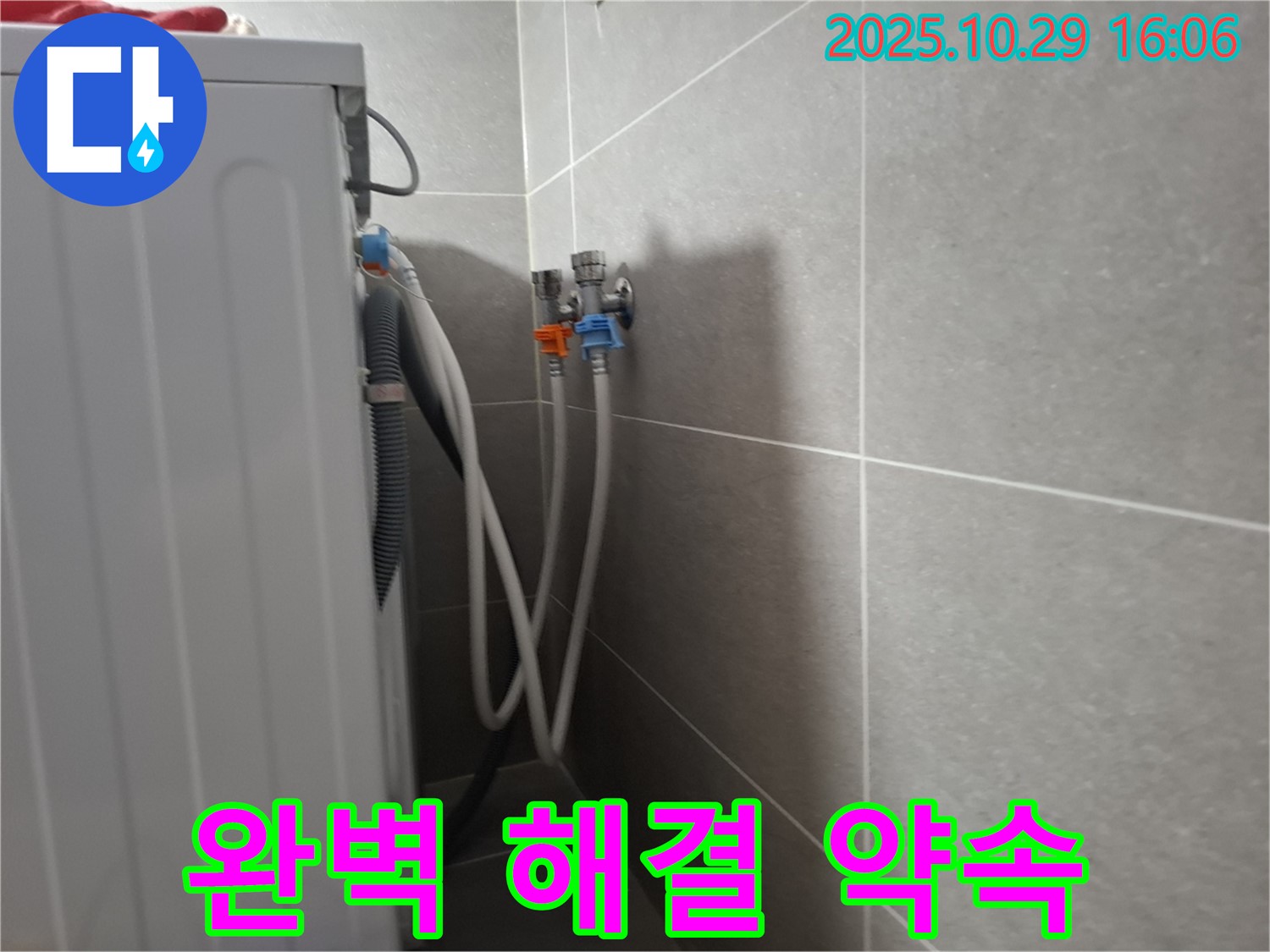 고양시 덕양구 지축동 - 세탁기 누수, 완벽한 해결로 고객님의 고민을 덜어드리겠습니다.