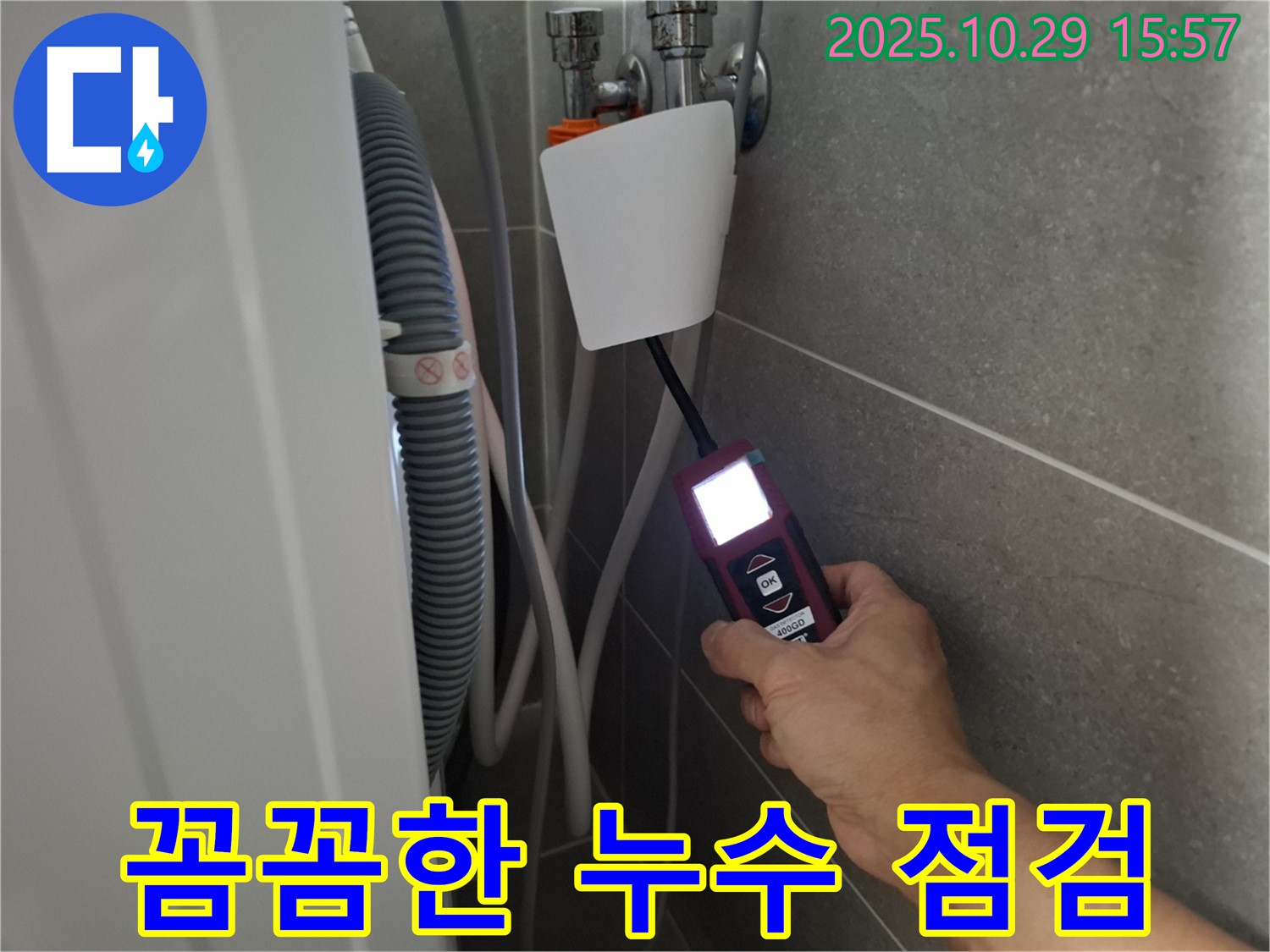 고양시 덕양구 지축동 세탁기 누수 현장에서 누수 탐지 장비를 사용하여 꼼꼼하게 누수 점검을 하고 있습니다 - 작은 누수도 놓치지 않습니다!
