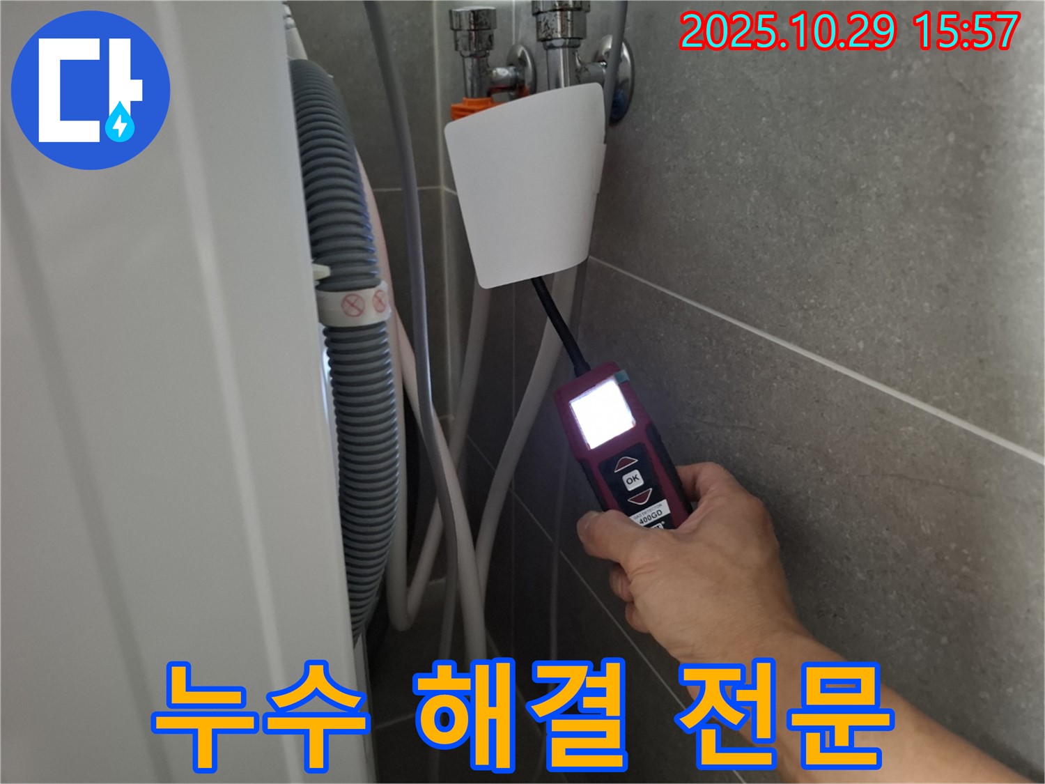 고양시 덕양구 지축동 세탁기 누수 현장에서 누수 탐지 장비를 사용하여 누수 문제를 해결하고 있습니다 - 완벽한 해결을 약속드립니다!