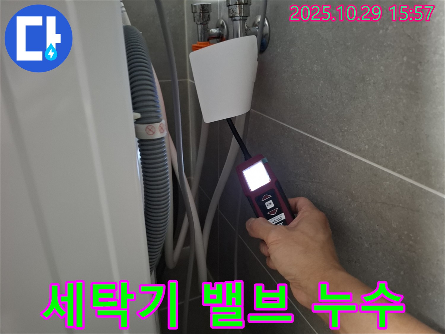 고양시 덕양구 지축동 세탁기 누수 현장에서 밸브 연결부 누수를 탐지하는 모습 - 작은 틈도 놓치지 않는 꼼꼼함!