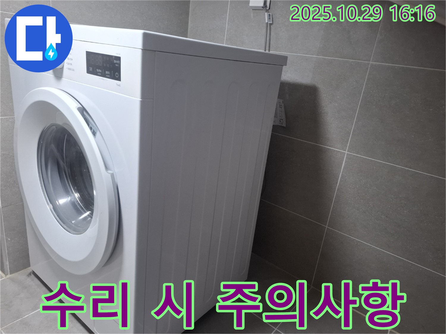 고양시 덕양구 지축동 세탁기 - 수리 시 안전에 유의하세요.