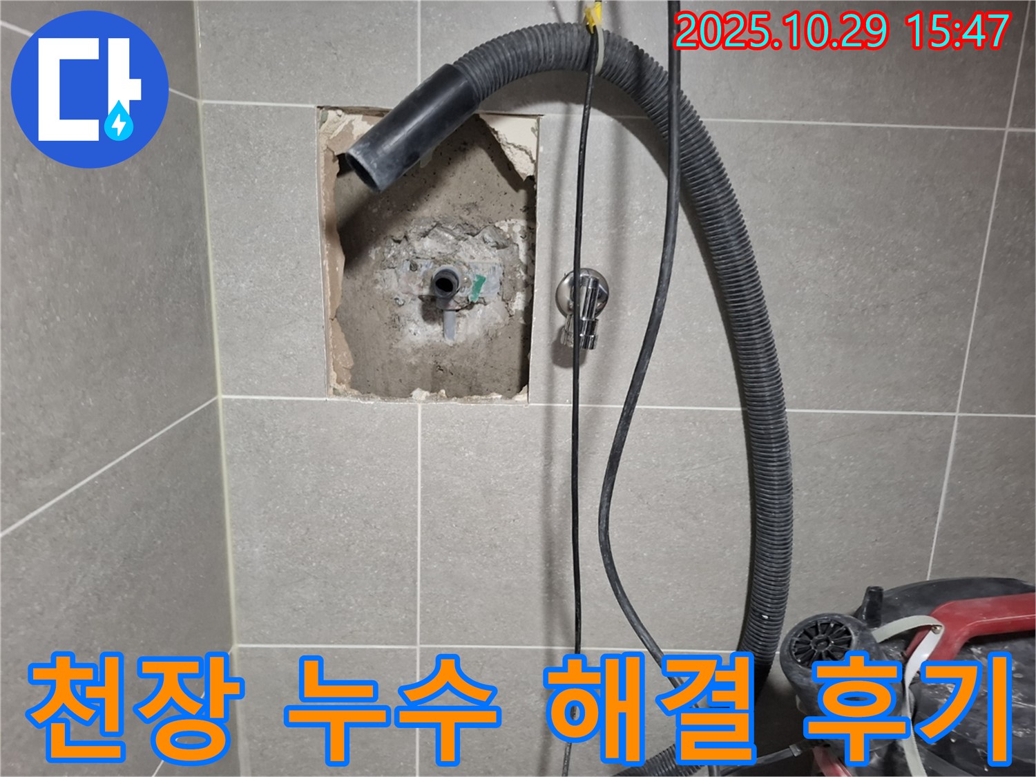 고양시 덕양구 지축동 - 아랫집 천장 누수를 완벽하게 해결하고, 고객님께서 만족하시는 모습입니다.