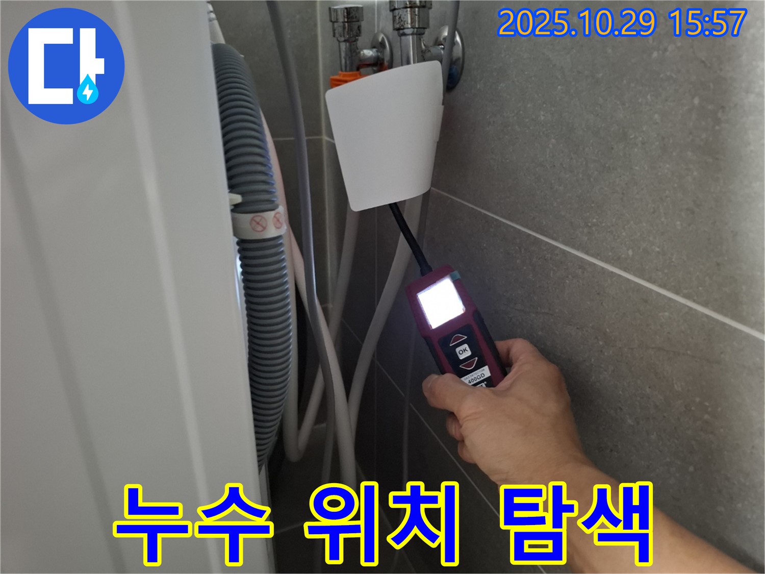 고양시 덕양구 지축동에서 누수 탐지 장비로 세탁기 누수 위치를 탐색하는 모습 - 숨겨진 누수도 찾아드립니다.
