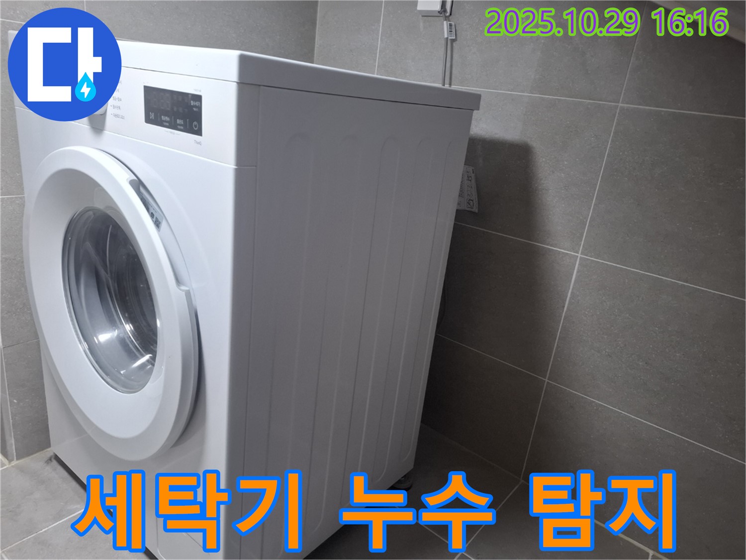 고양시 덕양구 지축동에서 발생한 세탁기 누수 - 전문적인 누수 탐지 및 해결 과정