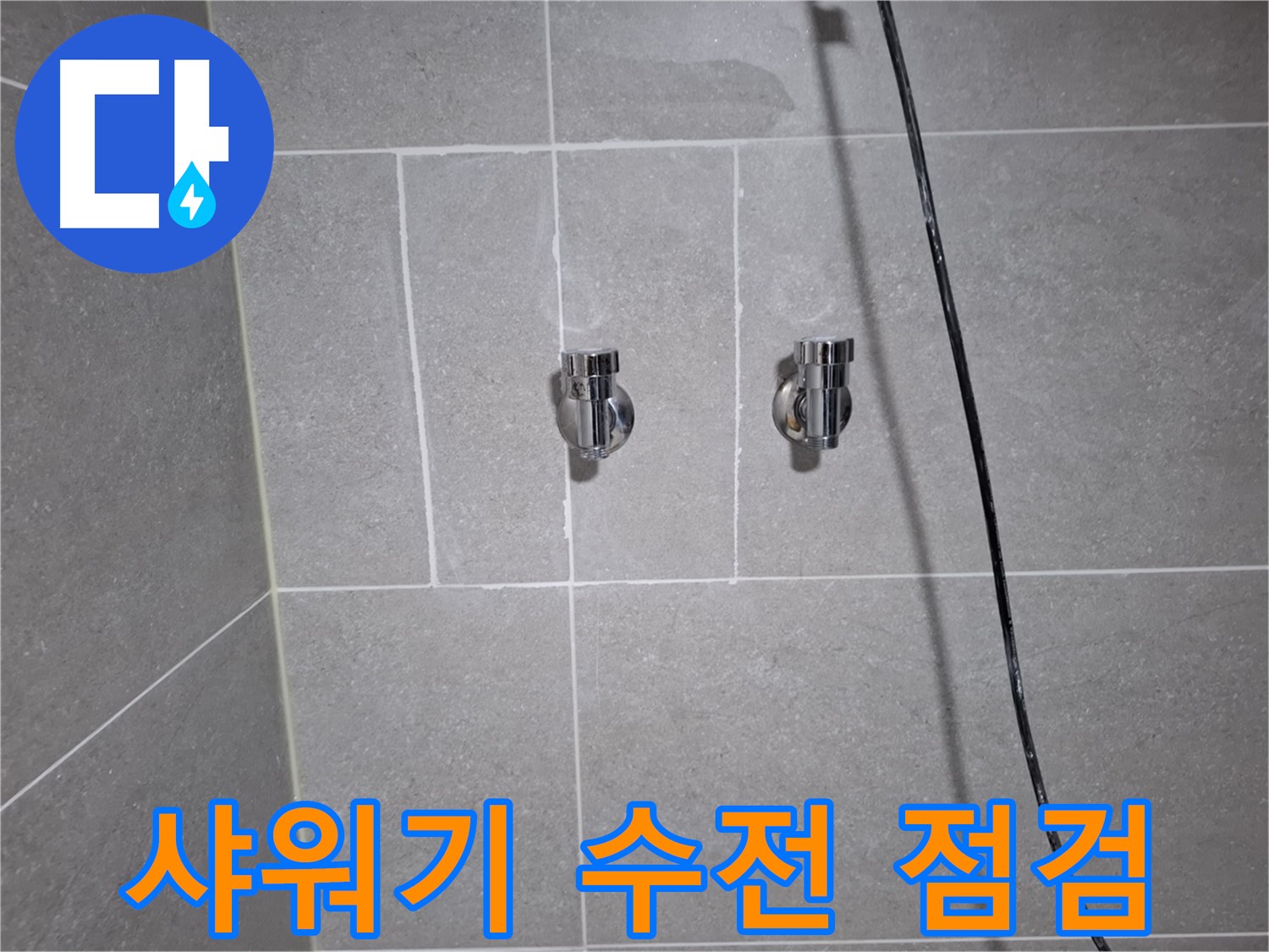 고양시 덕양구 지축동에서 샤워기 수전 누수 원인 파악 - 꼼꼼한 점검으로 정확한 누수 지점을 찾고 있습니다.