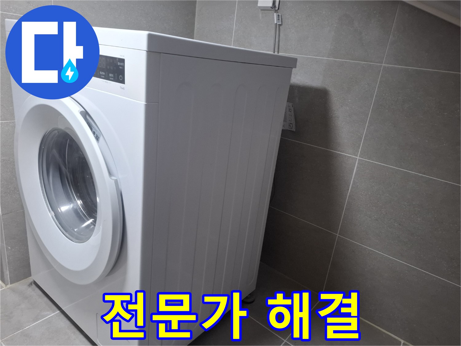 고양시 덕양구 지축동에서 세탁기 누수 문제를 전문가의 손길로 해결했습니다 - 믿고 맡길 수 있는 누수 해결 서비스.