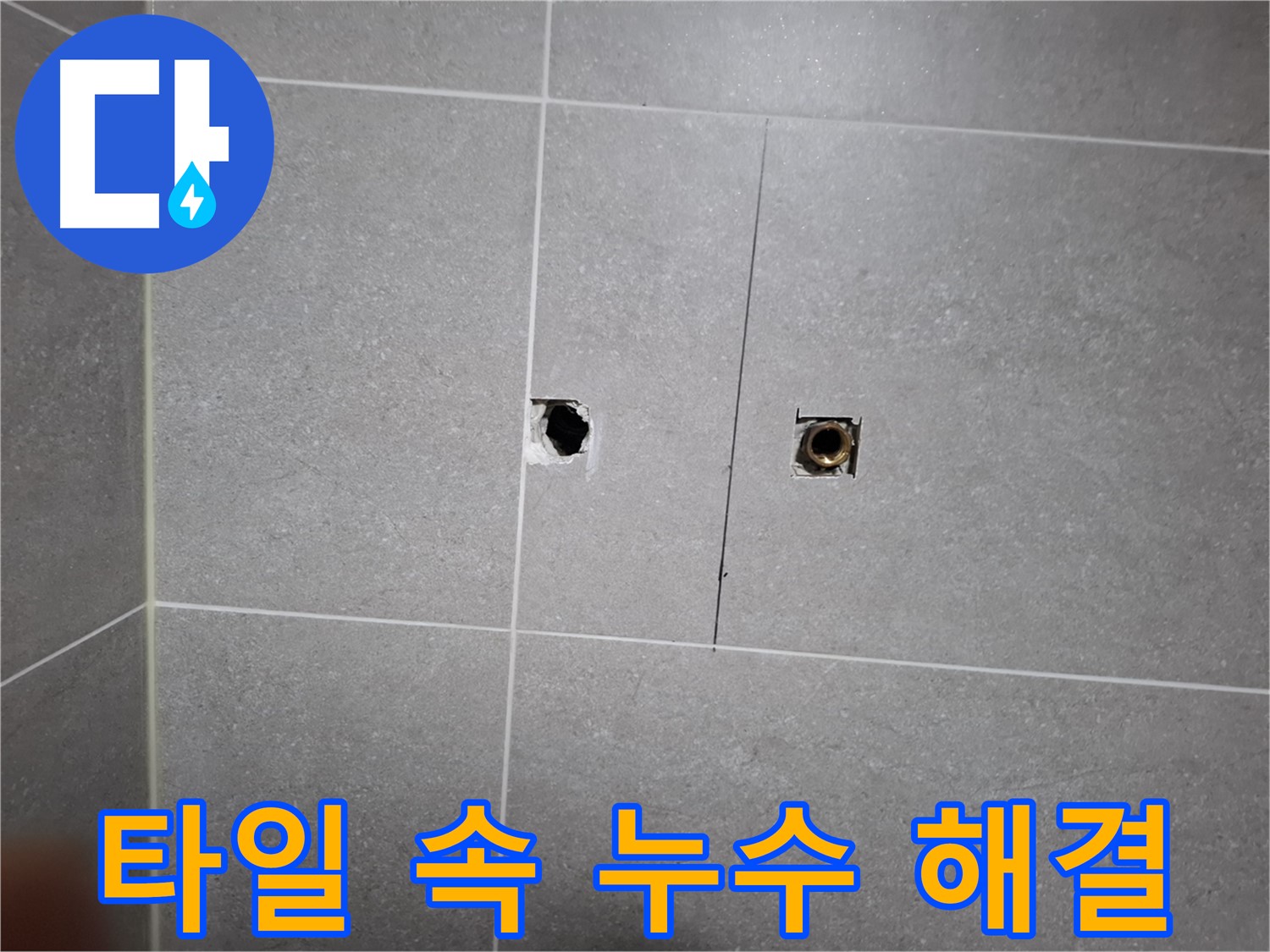 고양시 덕양구 지축동에서 타일 속에 숨어있던 누수의 원인을 찾아 해결하는 과정 - 누수 탐지 전문 장비와 기술력을 통해 정확하게 진단하고 수리합니다.