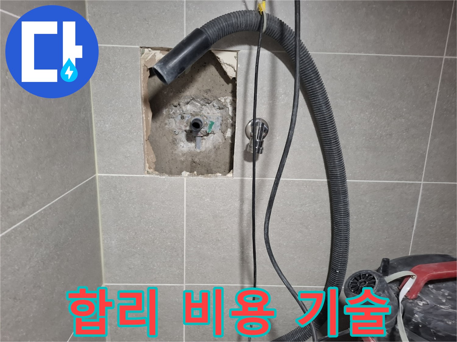 고양시 덕양구 합리적인 누수 비용 - 최고의 기술력
