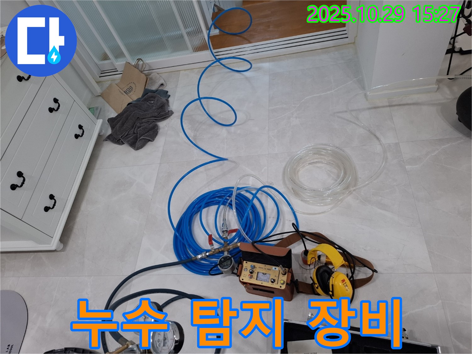 고양시 덕양구 행신동 누수탐지 - 누수 탐지를 위한 다양한 장비들이 준비된 모습