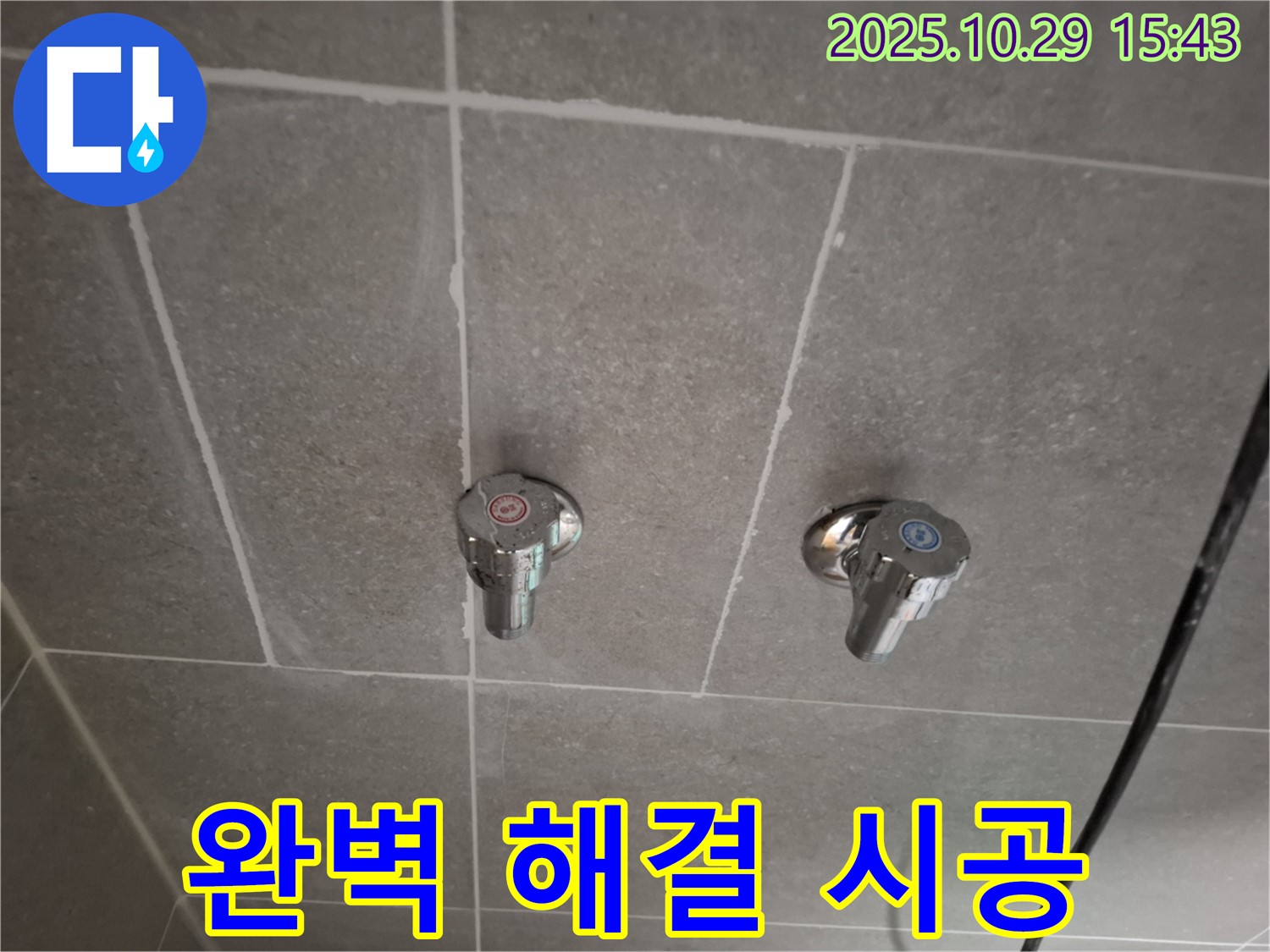 고양시 덕양구 행신동 샤워기 수도꼭지 누수 - 완벽하게 누수 해결!