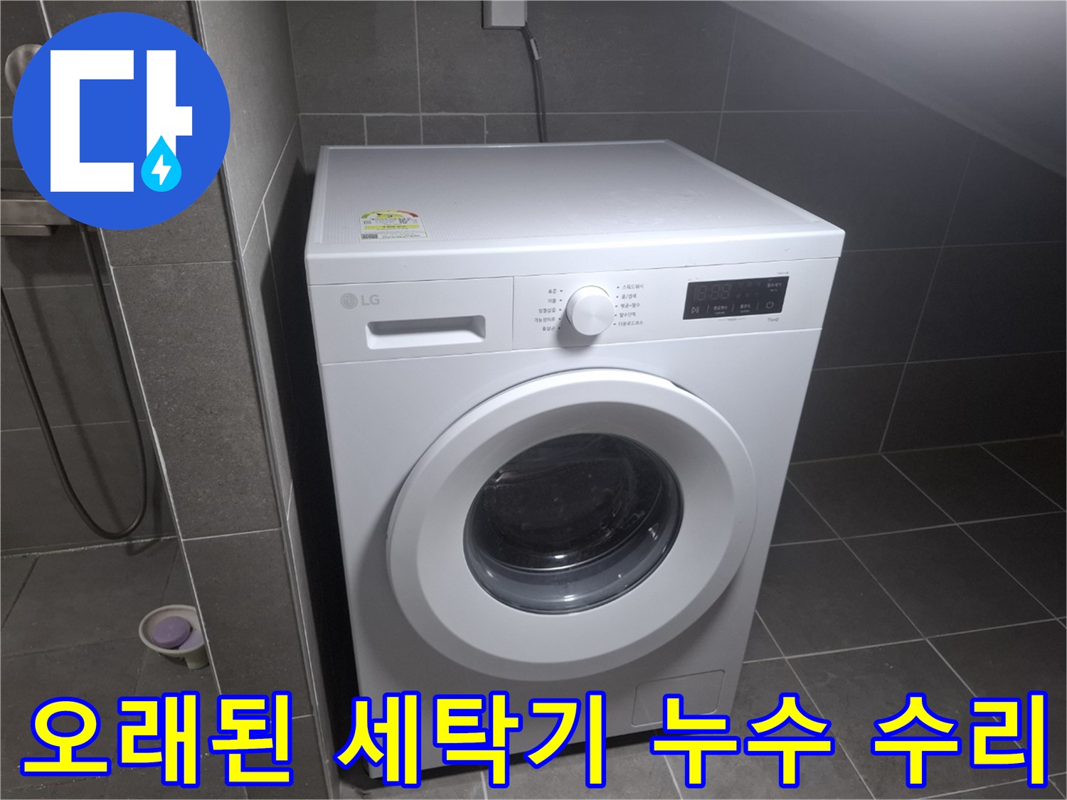 고양시 덕양구 행신동 세탁기 누수 - 오래된 세탁기의 누수 문제도 완벽하게 해결합니다.