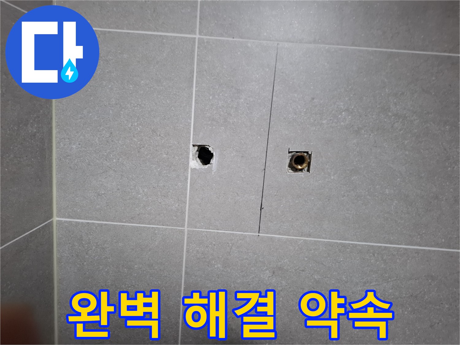 고양시 덕양구 행신동에서 누수 문제 완벽 해결을 약속하는 모습 - 꼼꼼한 시공과 확실한 A/S로 고객 만족을 위해 최선을 다합니다.