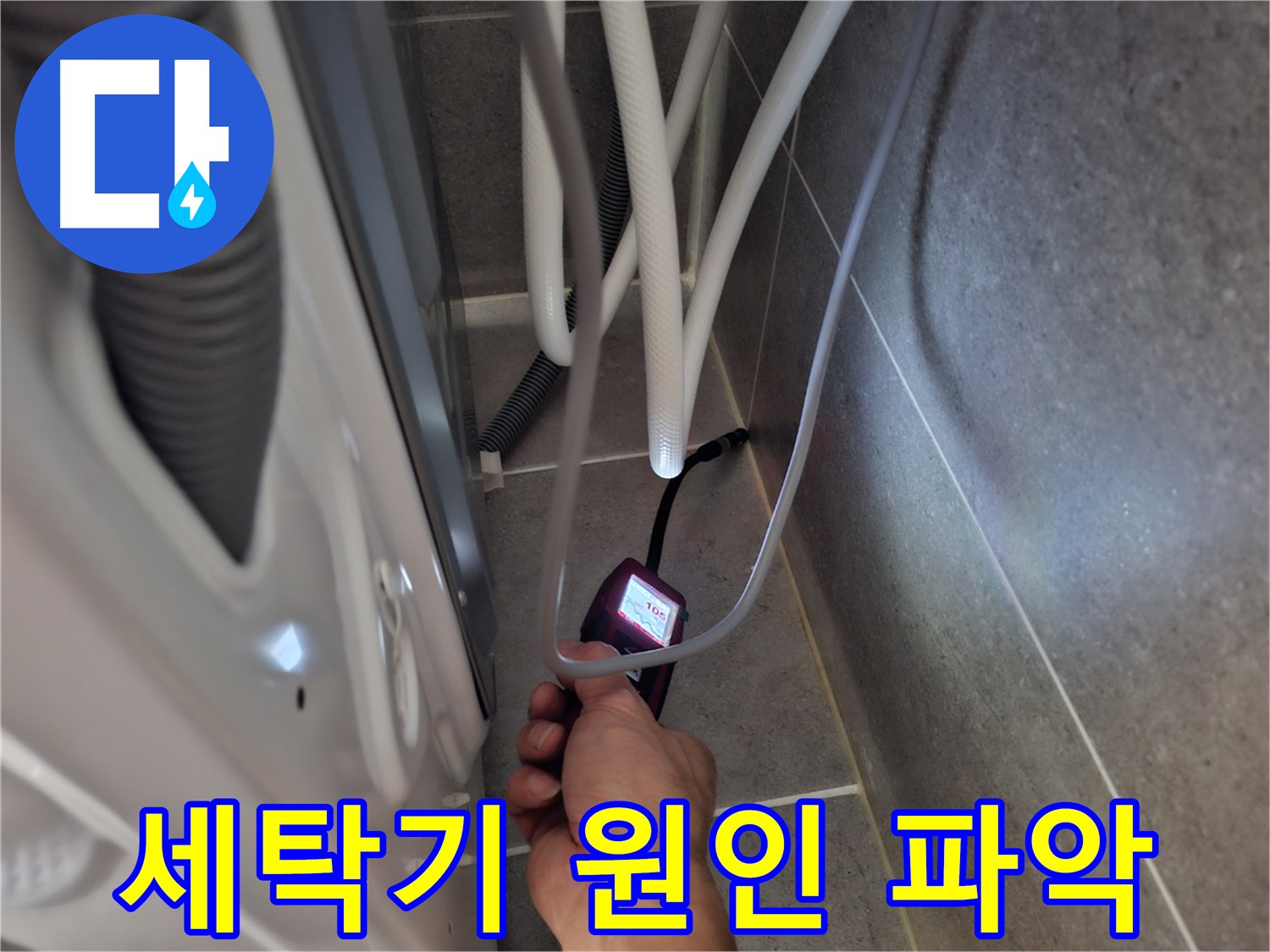 고양시 덕양구 향동 세탁기 뒤 누수 - 원인부터 꼼꼼하게 파악 시작