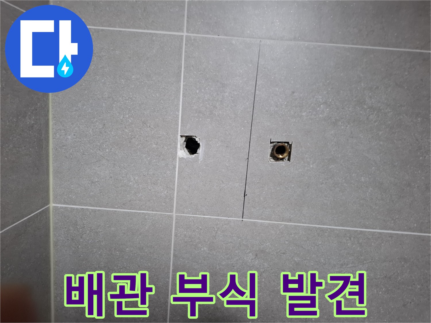 고양시 덕양구 화정동 누수 현장 - 타일 제거 후 드러난 배관 부식 - 낡은 배관에서 누수가 발생하고 있습니다.