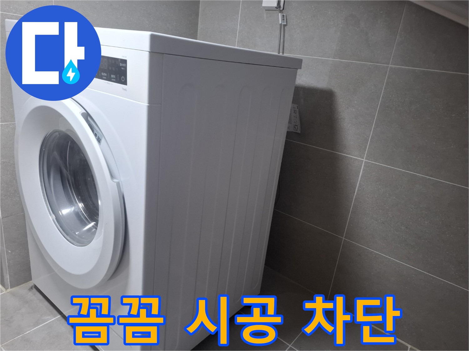 고양시 덕양구 화정동 세탁기 누수 - 꼼꼼한 시공으로 누수 걱정 없이 오랫동안 사용하세요.