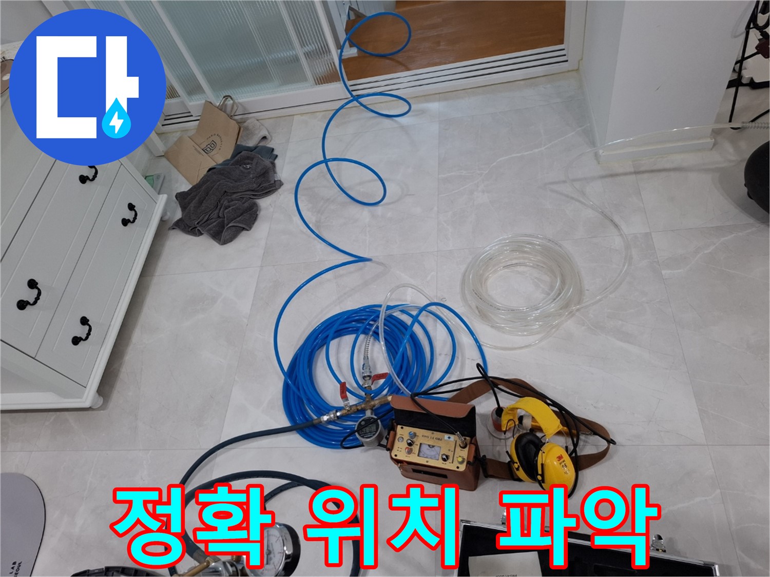 고양시 동산동 누수 해결을 위한 정확한 위치 파악 - 누수 탐지 전문 기술로 해결합니다.