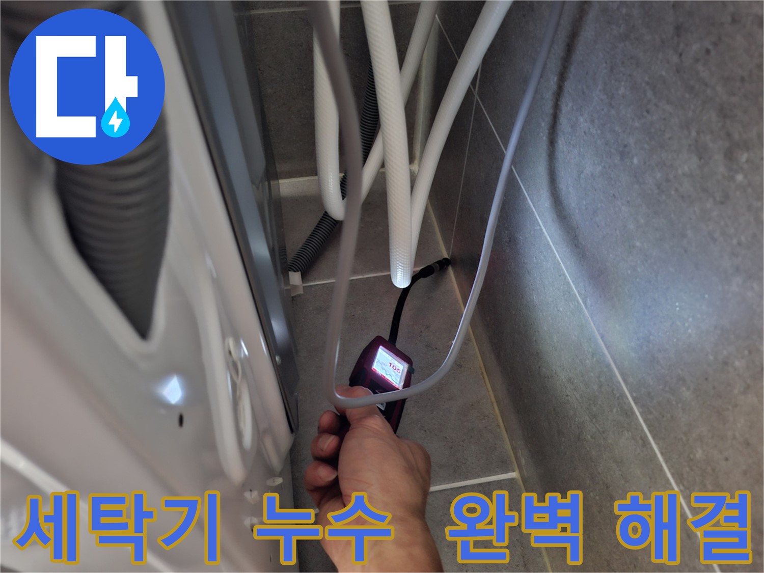 고양시 세탁기 누수 - 습도 측정기로 놓치는 부분 없이 꼼꼼하게 누수 문제를 완벽하게 해결하는 모습