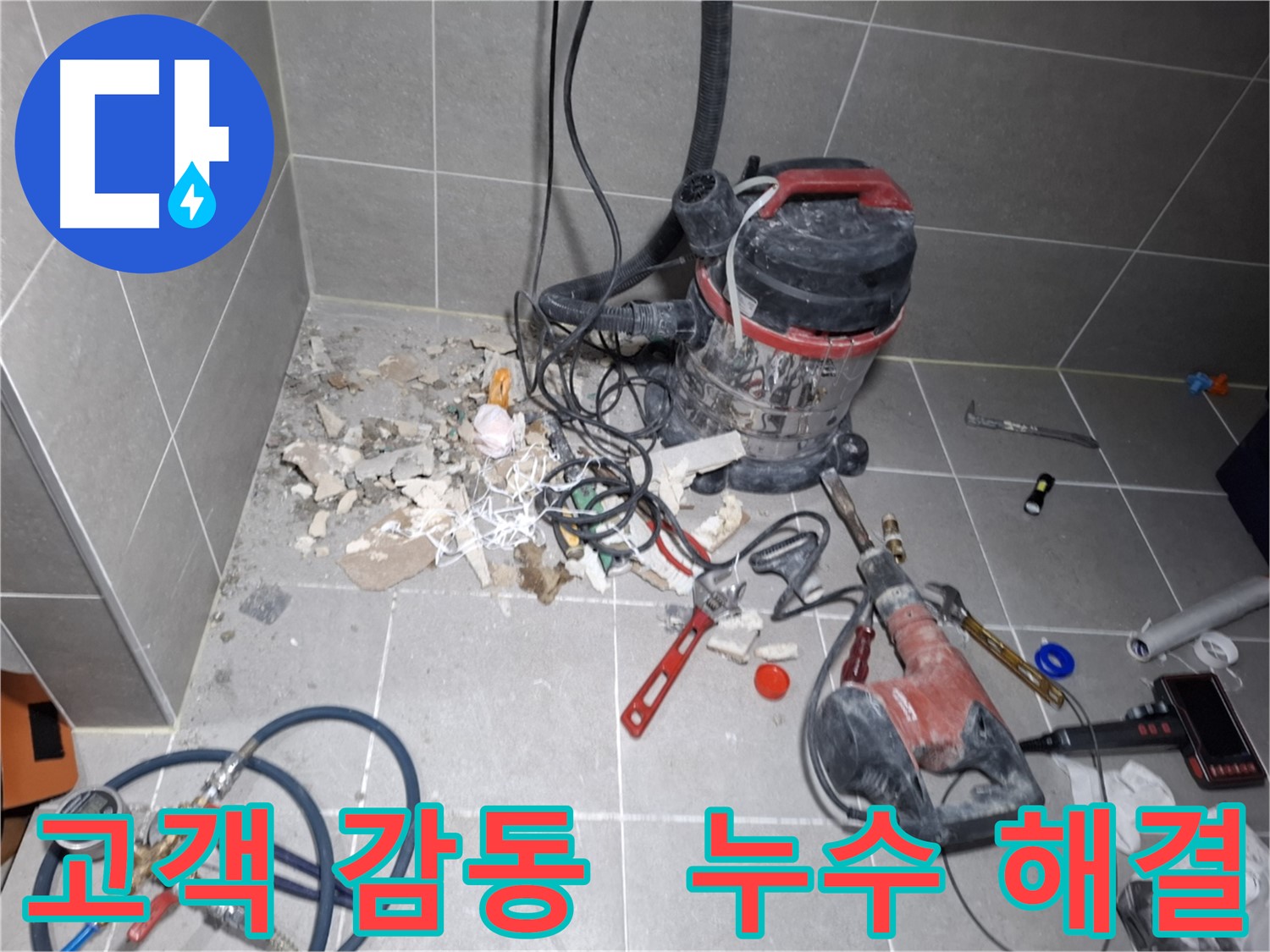 고양시 지축동 누수 - 고객 감동 서비스로 누수 해결