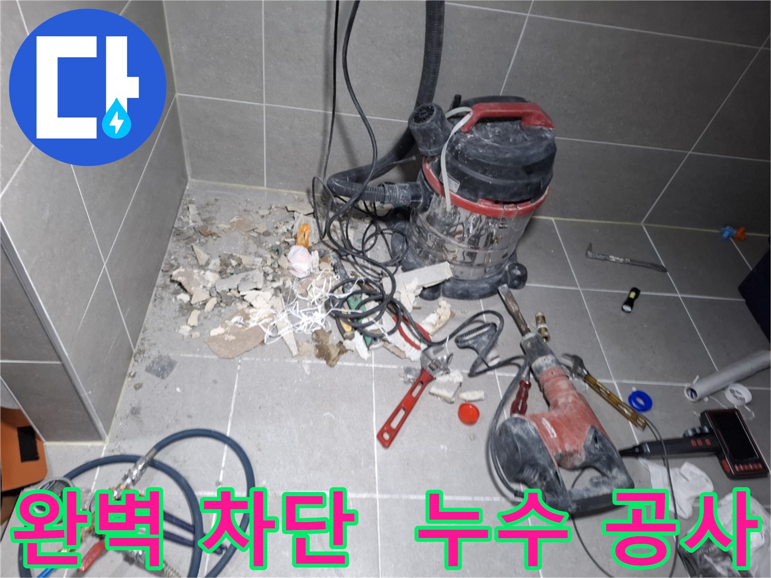 고양시 지축동 누수 - 꼼꼼한 공사로 완벽하게 누수 차단