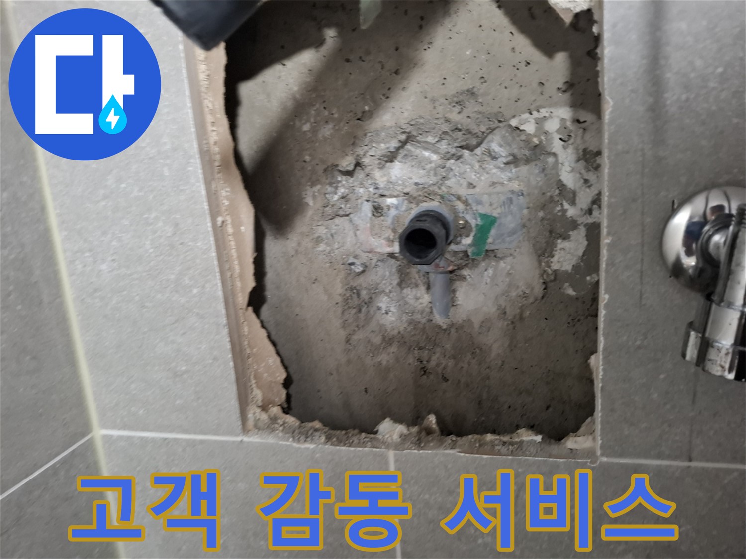 고양시 지축동 누수 - 누수 해결 후 고객님께 감동을 드리는 서비스를 제공합니다.