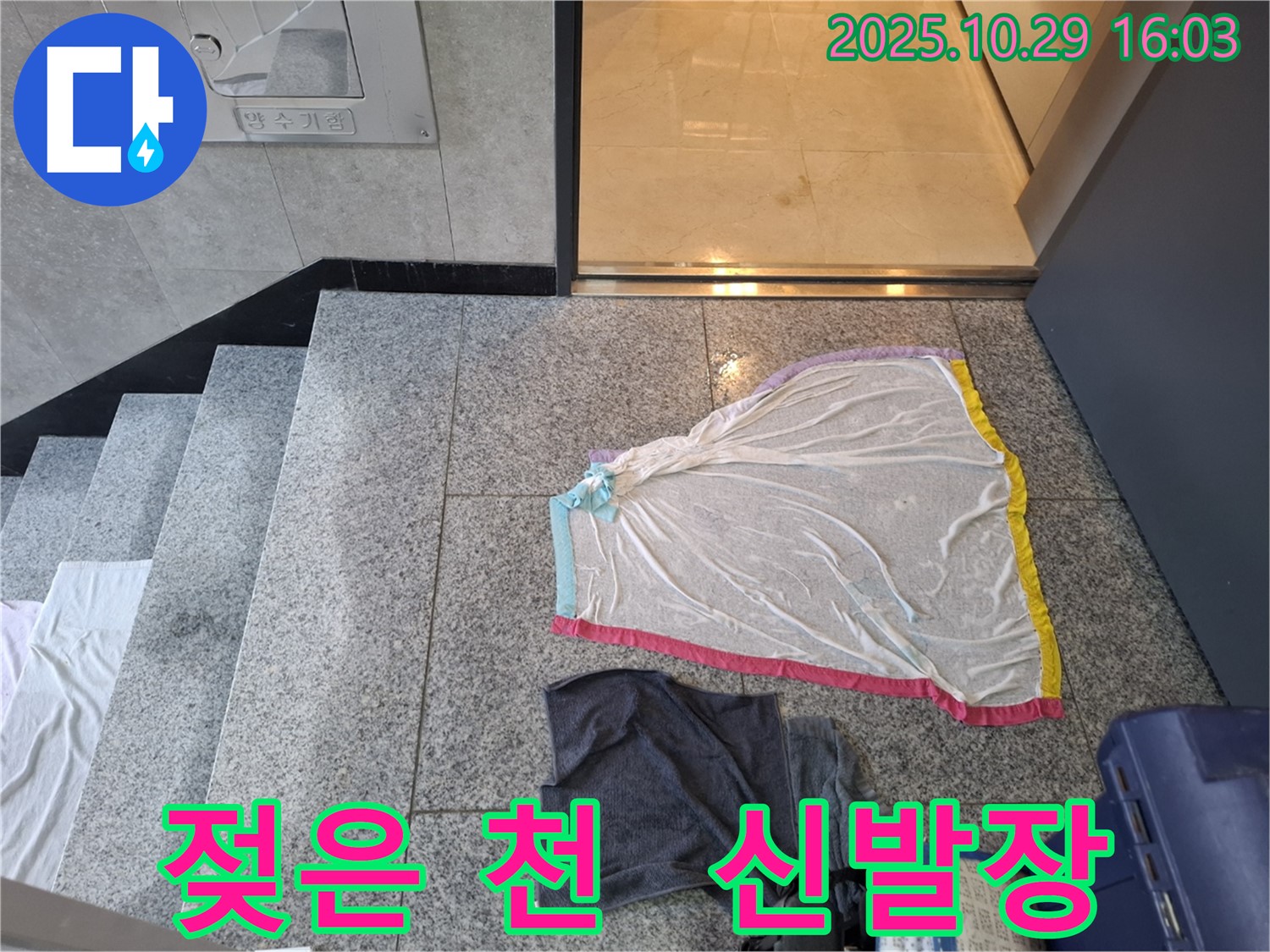 고양시 지축동 누수 - 젖은 천, 신발장 아래 누수, 내부 배관 문제