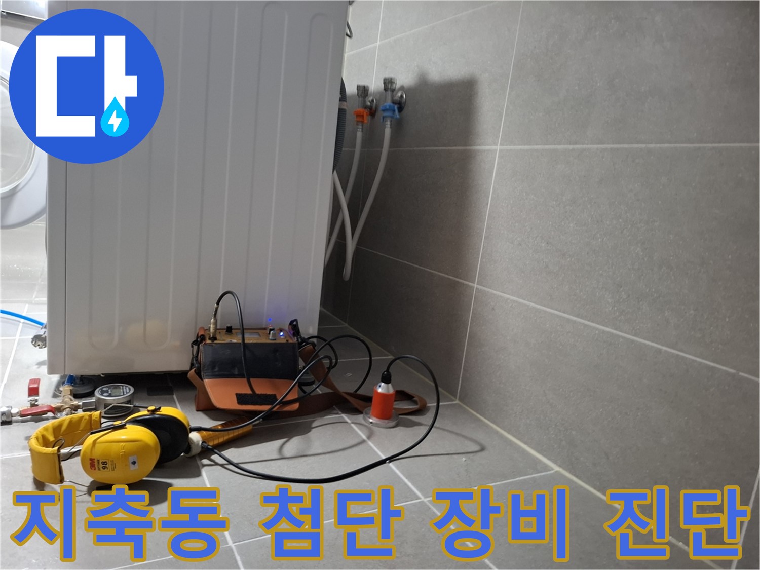 고양시 지축동 세탁기 누수 - 첨단 청음 탐지 장비로 확실하게 진단 완료!