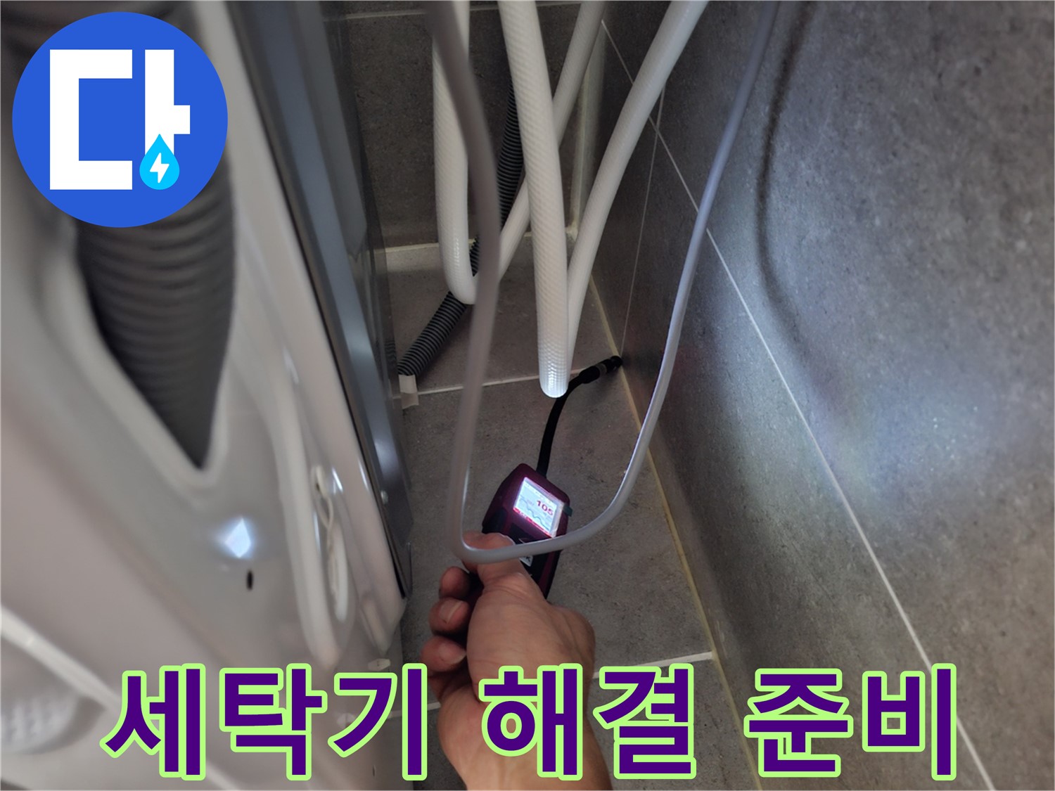 고양시 향동 세탁기 누수 - 첨단 장비로 완벽하게 해결 준비 완료