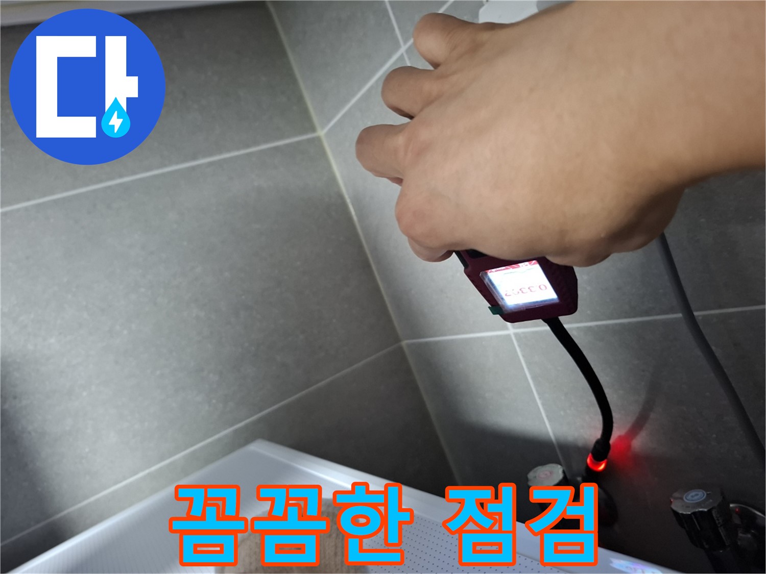 꼼꼼한 누수 점검으로 완벽하게 누수 차단