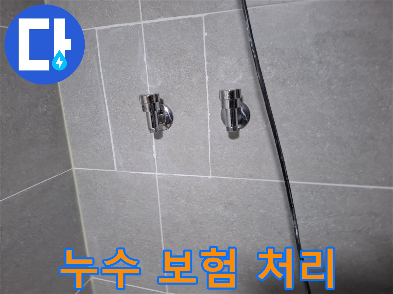누수 보험 처리 - 고양시 덕양구 행신동 누수 전문 업체에서 복잡한 절차도 OK
