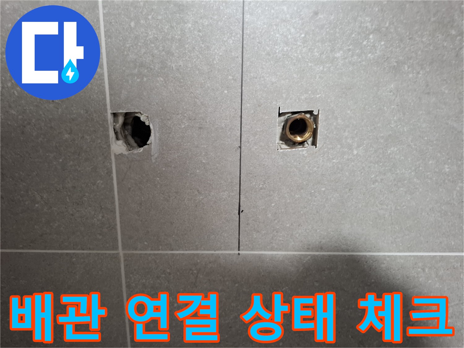누수 해결 - 벽 속 배관 연결 상태 체크 - 지축동