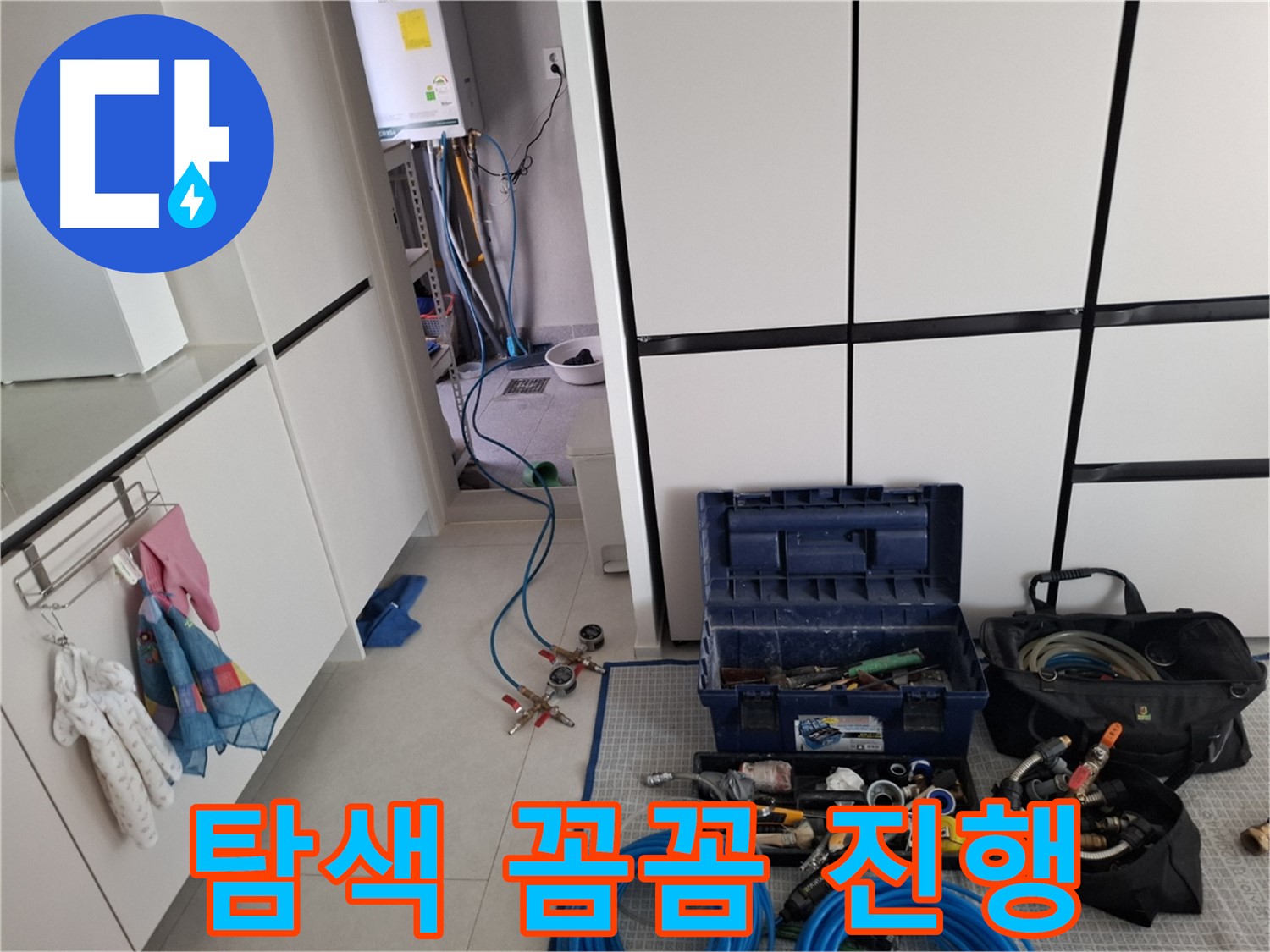 덕양구 누수 - 다양한 장비로 누수를 꼼꼼하게 탐색 진행