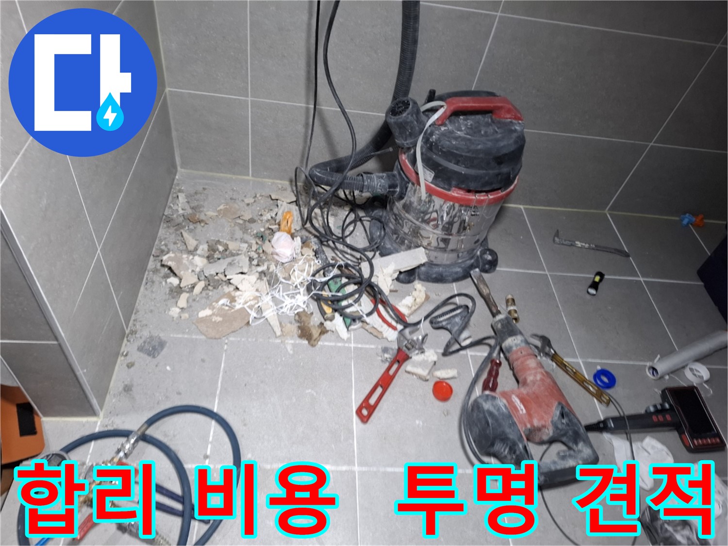 덕양구 누수 - 합리적인 비용, 투명한 견적 제공