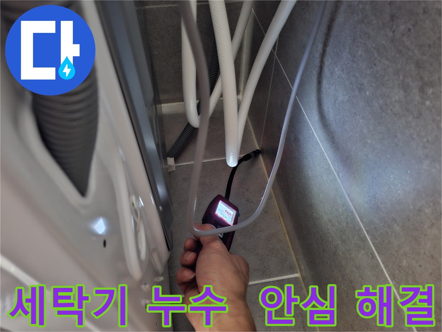 덕양구 동산동 세탁기 하수구 누수 - 누수 문제 확실하게 해결 완료한 모습
