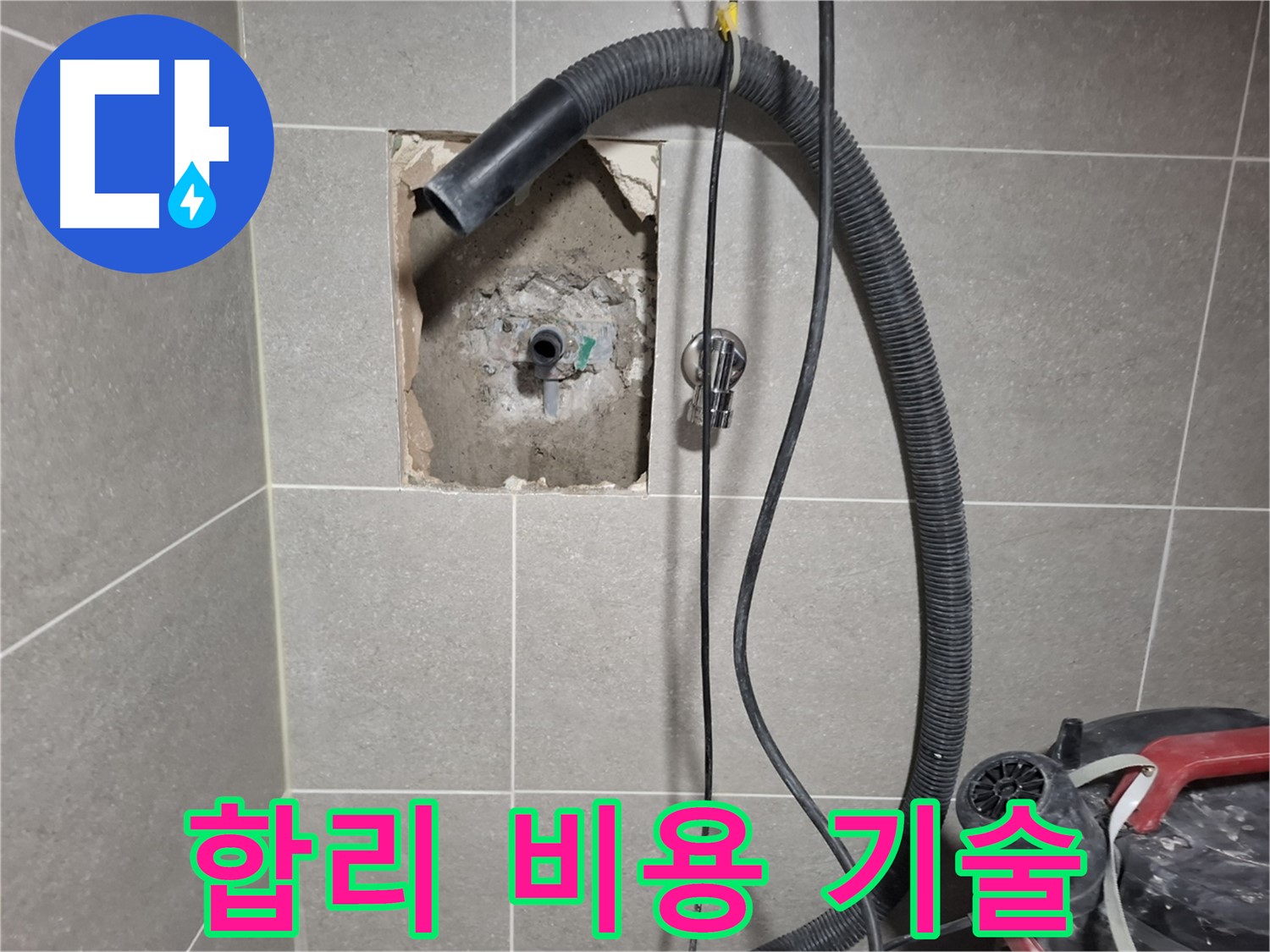 덕양구 벽 누수 - 합리적인 비용, 최고의 기술력으로 시공 완료