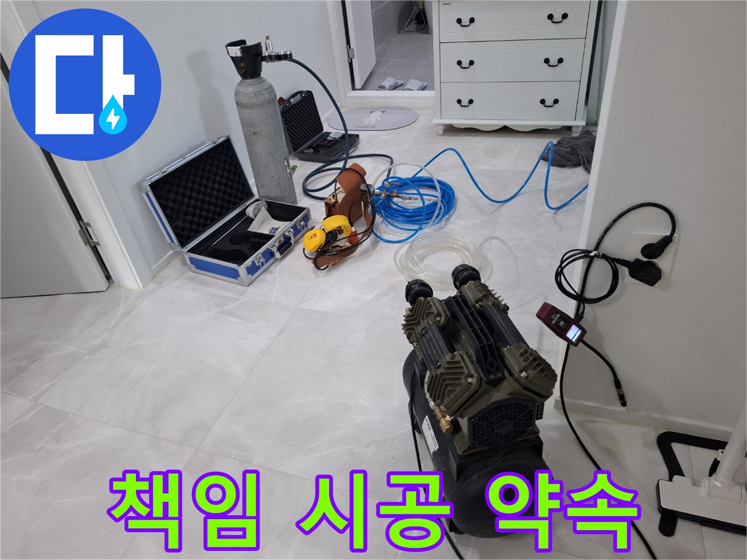 덕양구 지축4로 누수 - 누수 탐지부터 완벽한 시공까지 모든 과정을 책임지고 진행합니다!