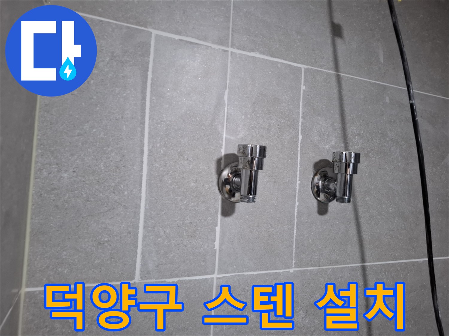 덕양구 지축동 누수 - 스테인리스 2구 앵글밸브 설치!