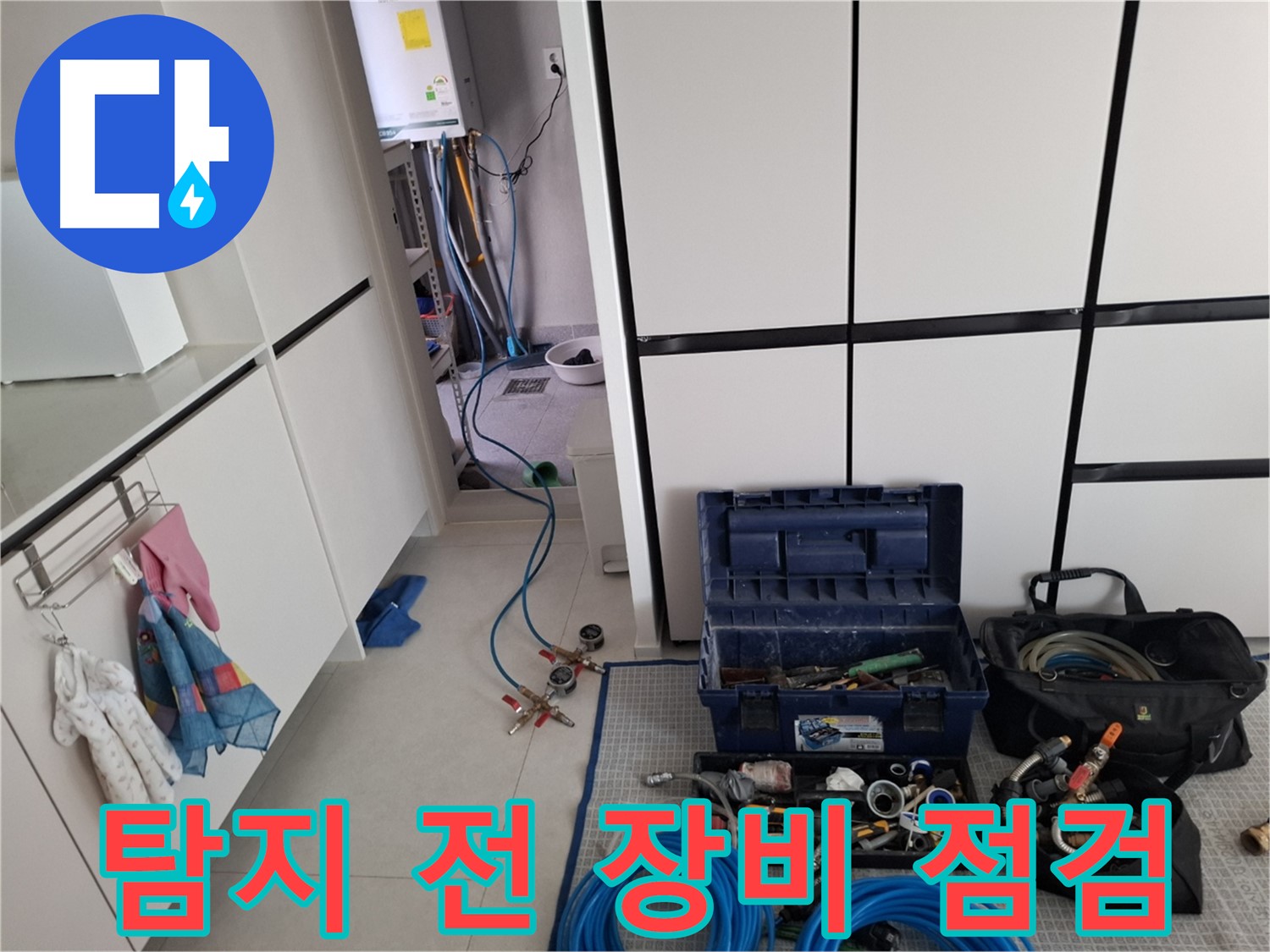 덕양구 지축동 누수 - 탐지 전 꼼꼼 장비 점검!