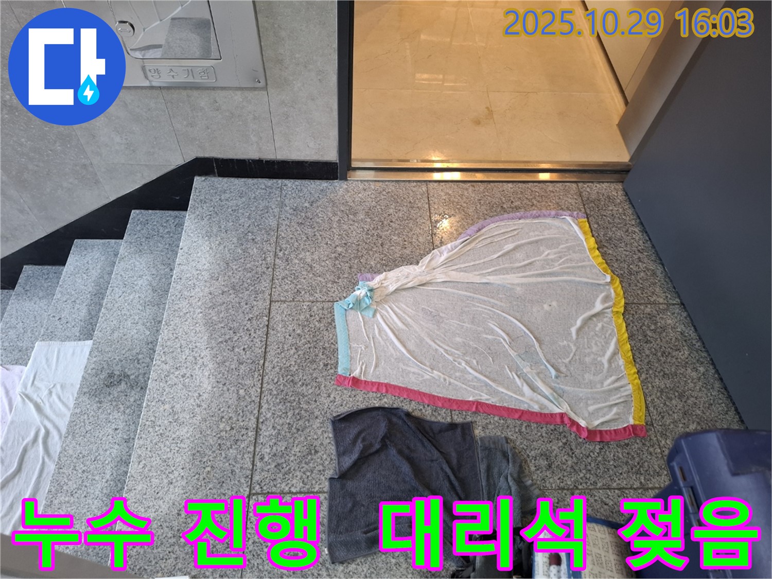 덕양구 지축동 누수 현장 - 지속적인 누수로 인한 대리석 젖음 상태