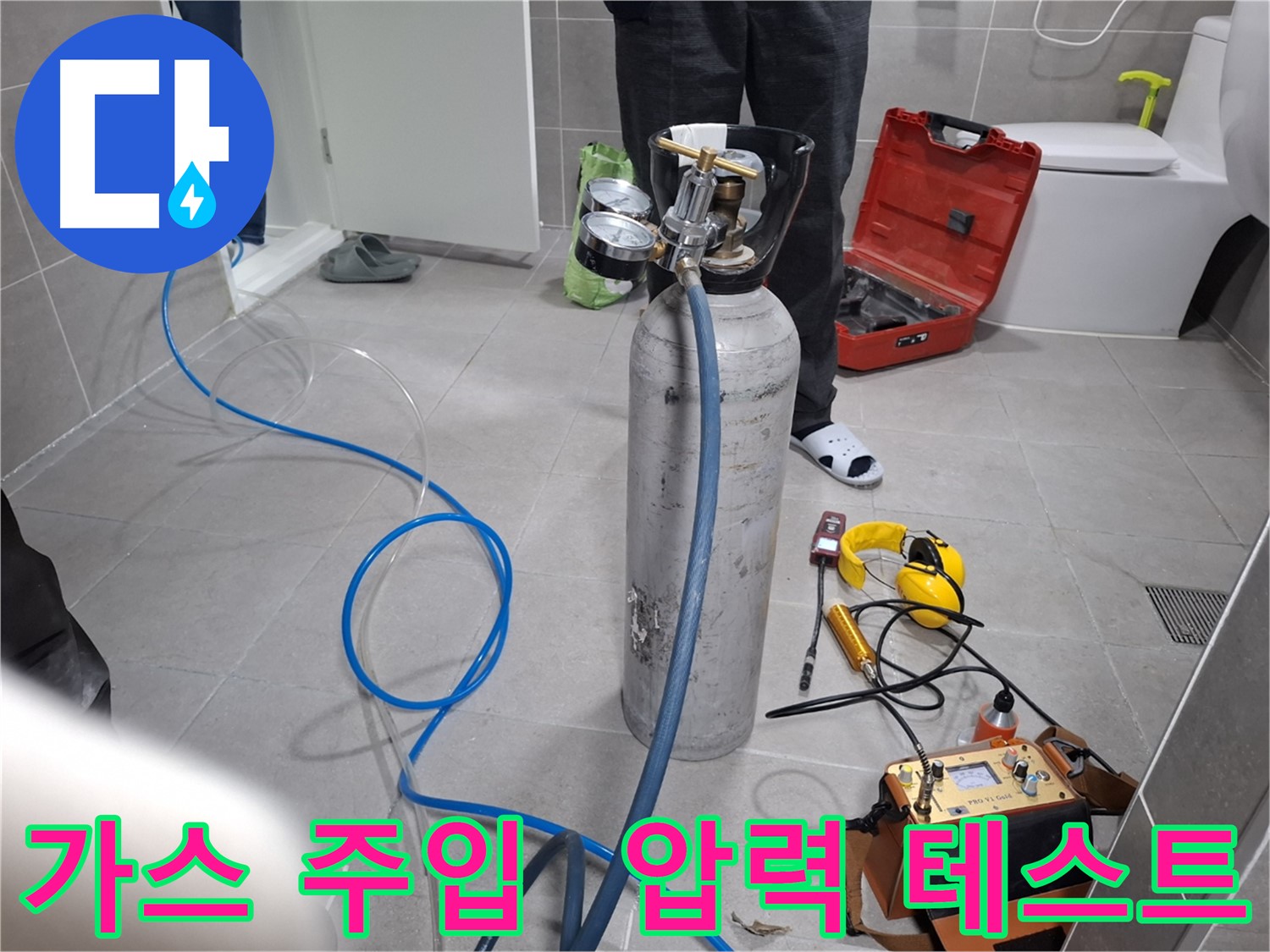 덕양구 지축동 누수 현장에서 가스 주입 후 압력 테스트를 진행하는 모습 - 합리적인 가격으로 최고의 누수 해결 서비스를 약속드립니다.